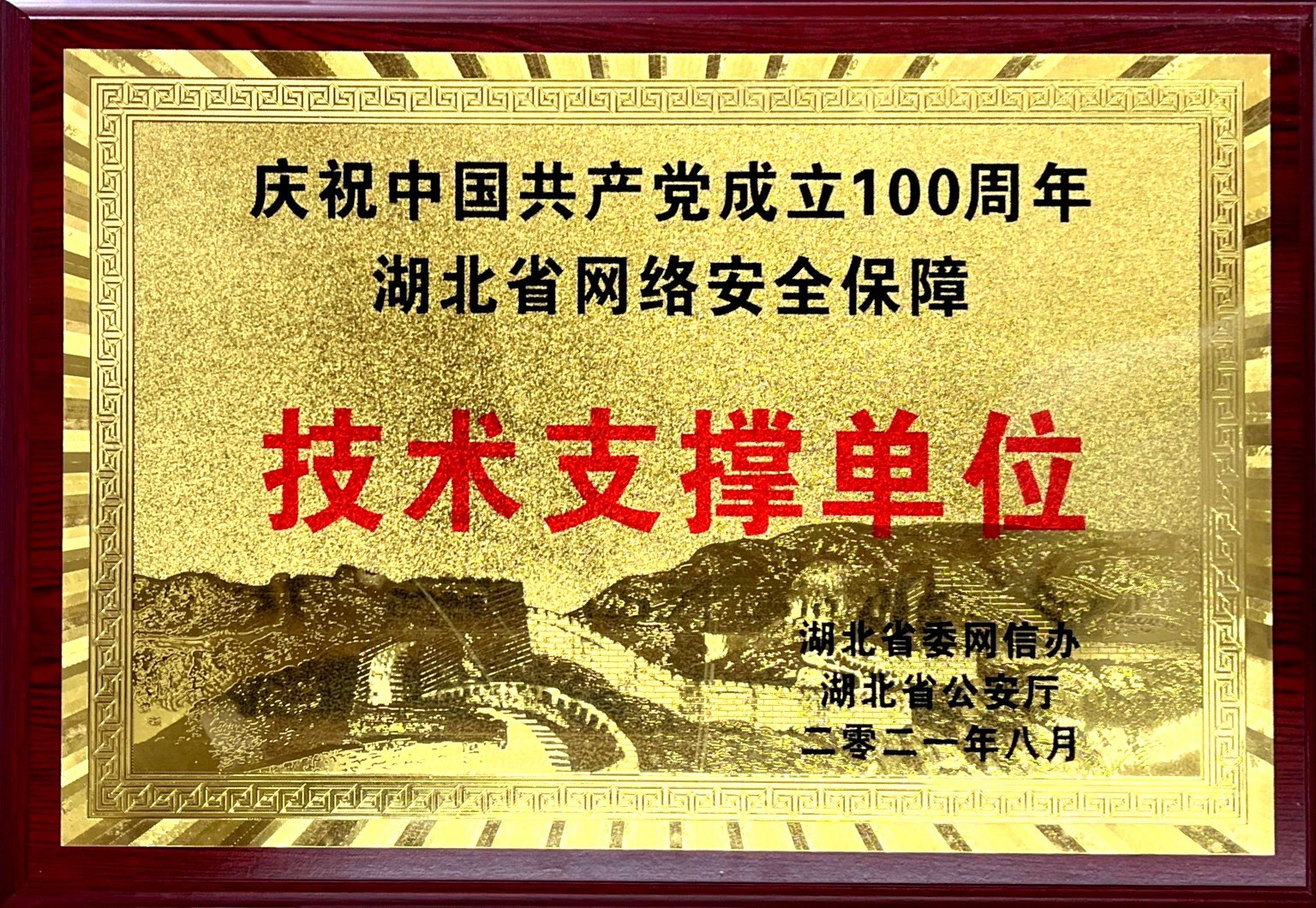 50、庆祝中国共产党成立100周年湖北省网络安全保障技术支撑单位.jpg