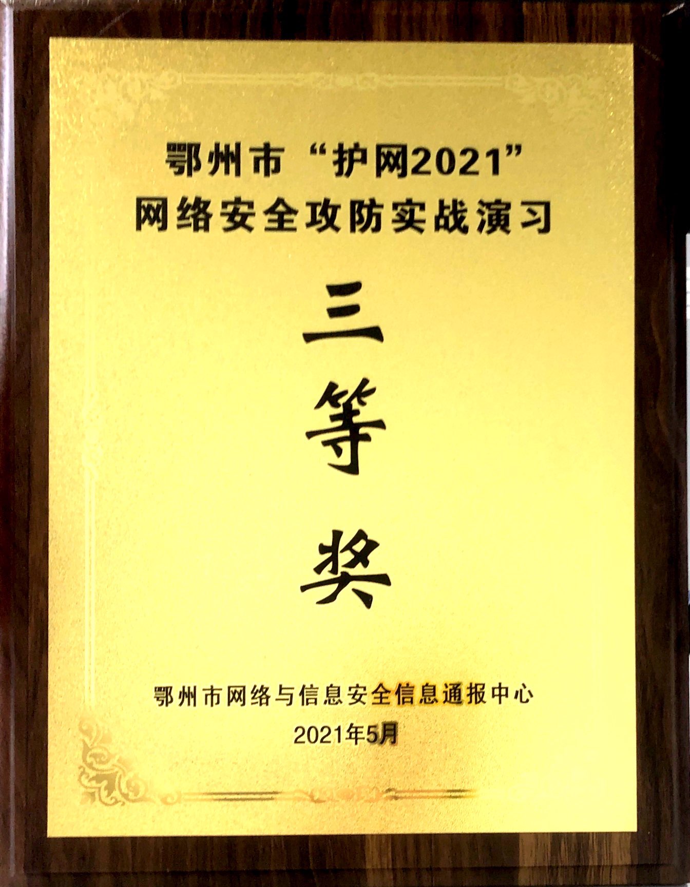 43、鄂州市“护网2021”网络安全攻防实战演习三等奖.jpg