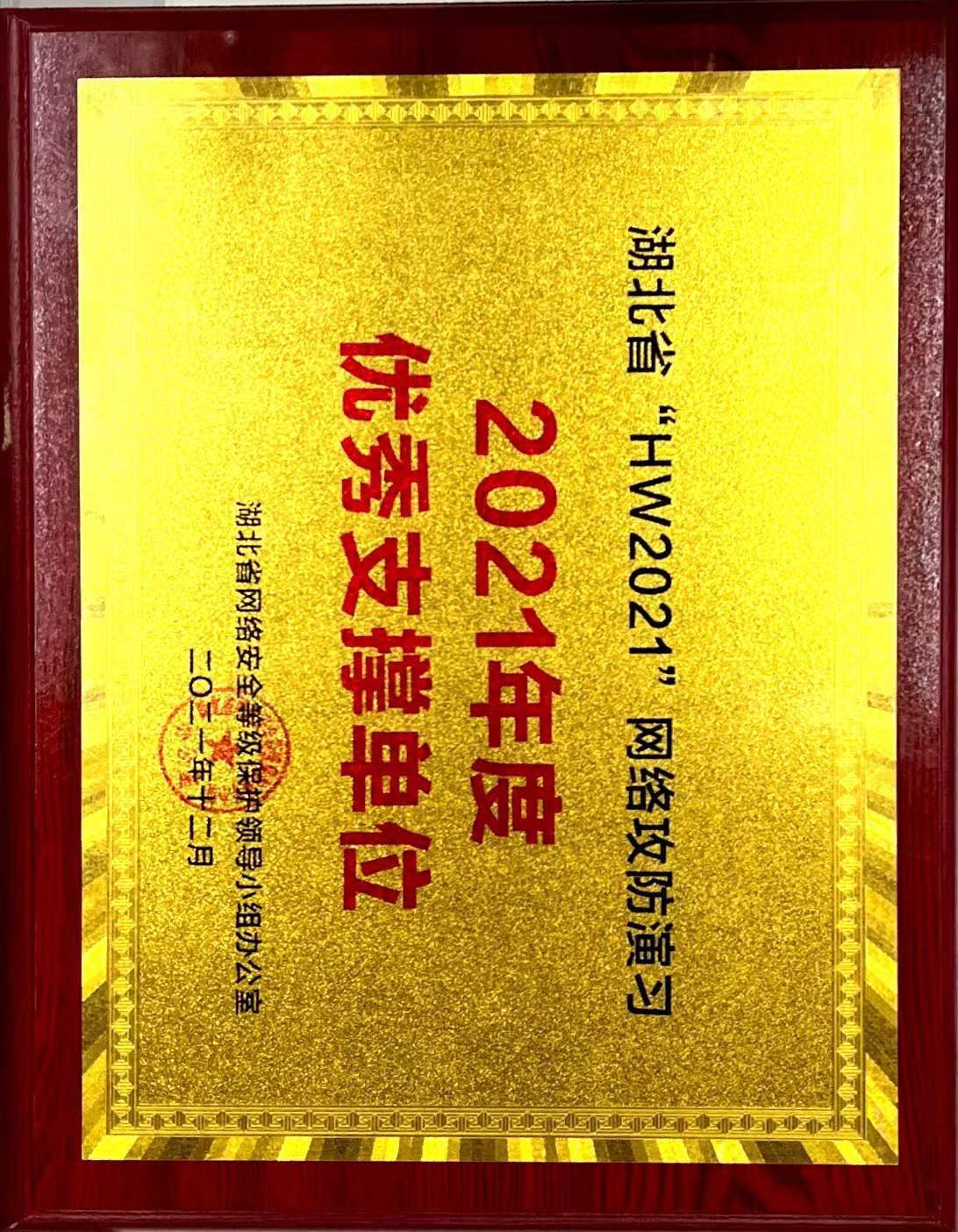 59、湖北省“HW2021”网络攻防演习2021年度优秀支撑单位.jpg