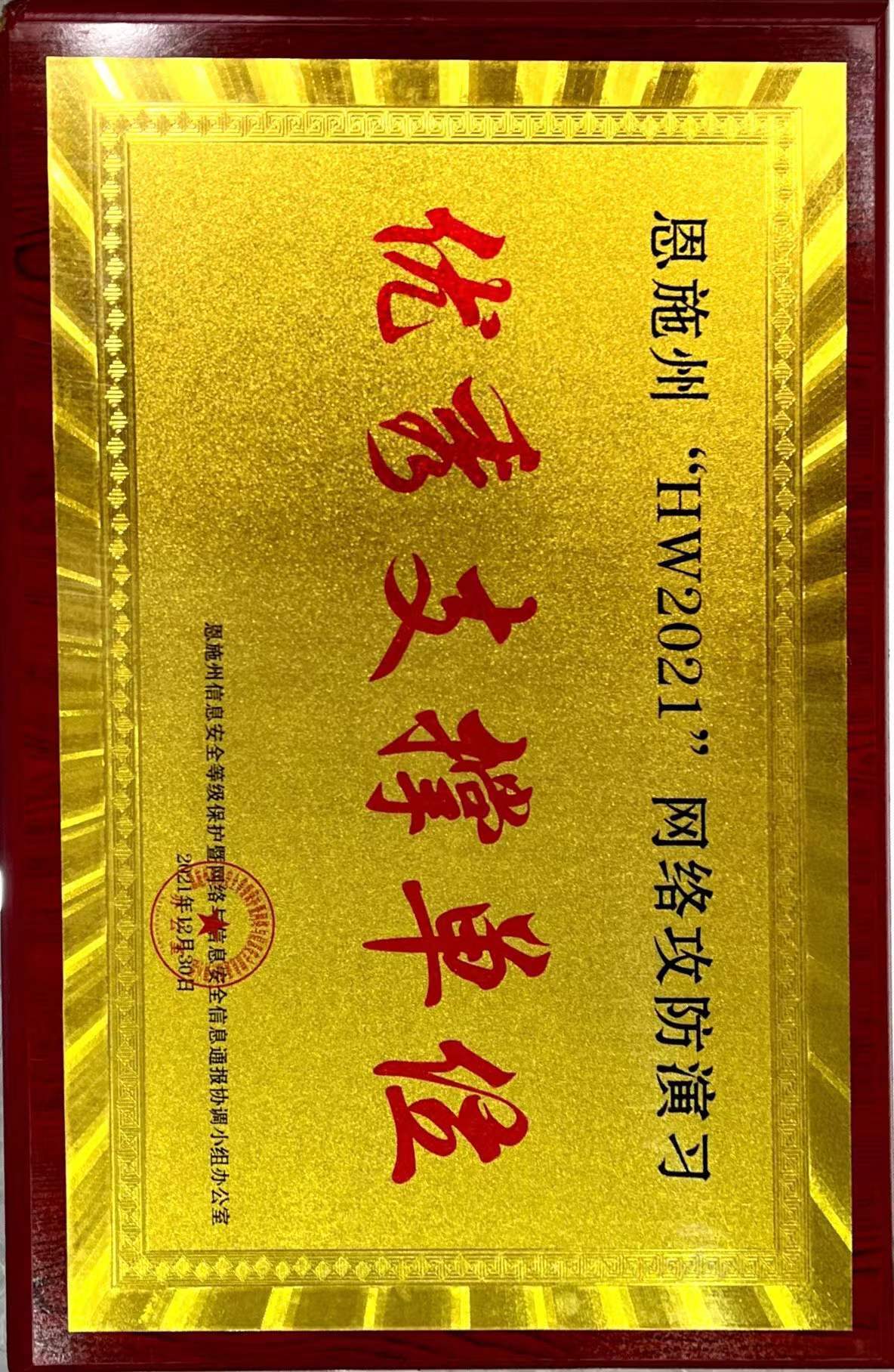 60、恩施州“HW2021”网络攻防演习优秀支撑单位.jpg