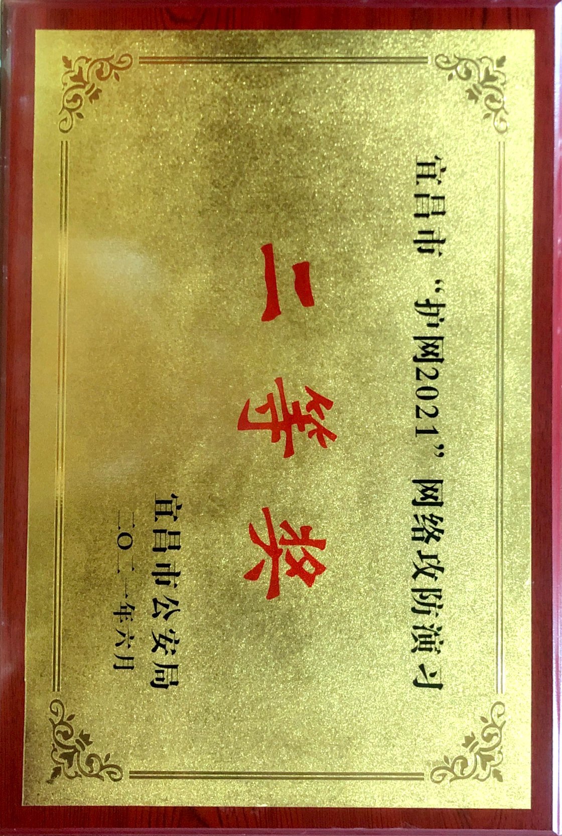 44、宜昌市“护网2021”网络攻防演习二等奖.jpg