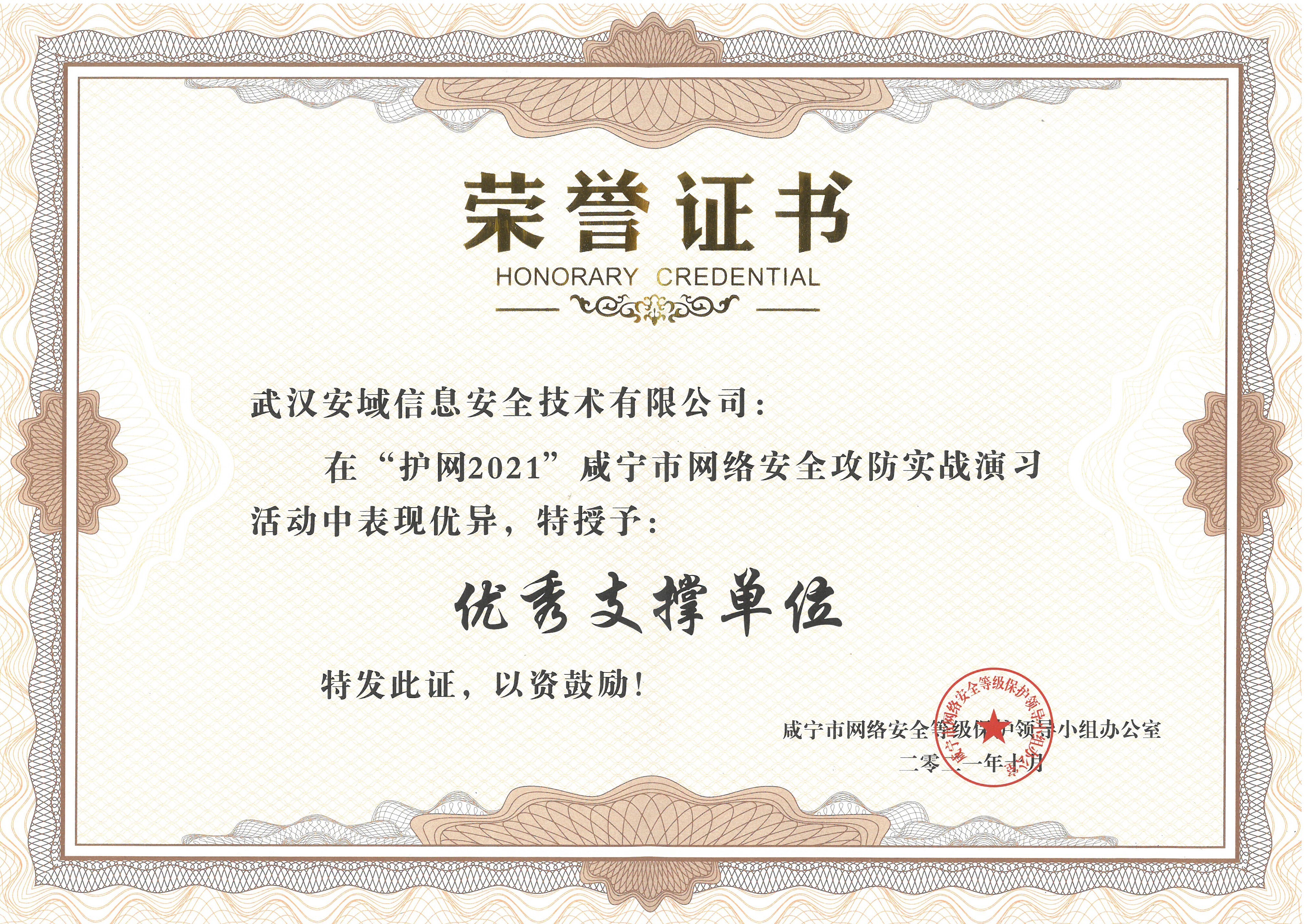 52、“护网2021”咸宁市网络安全攻防实战演习荣获优秀支撑单位.jpg