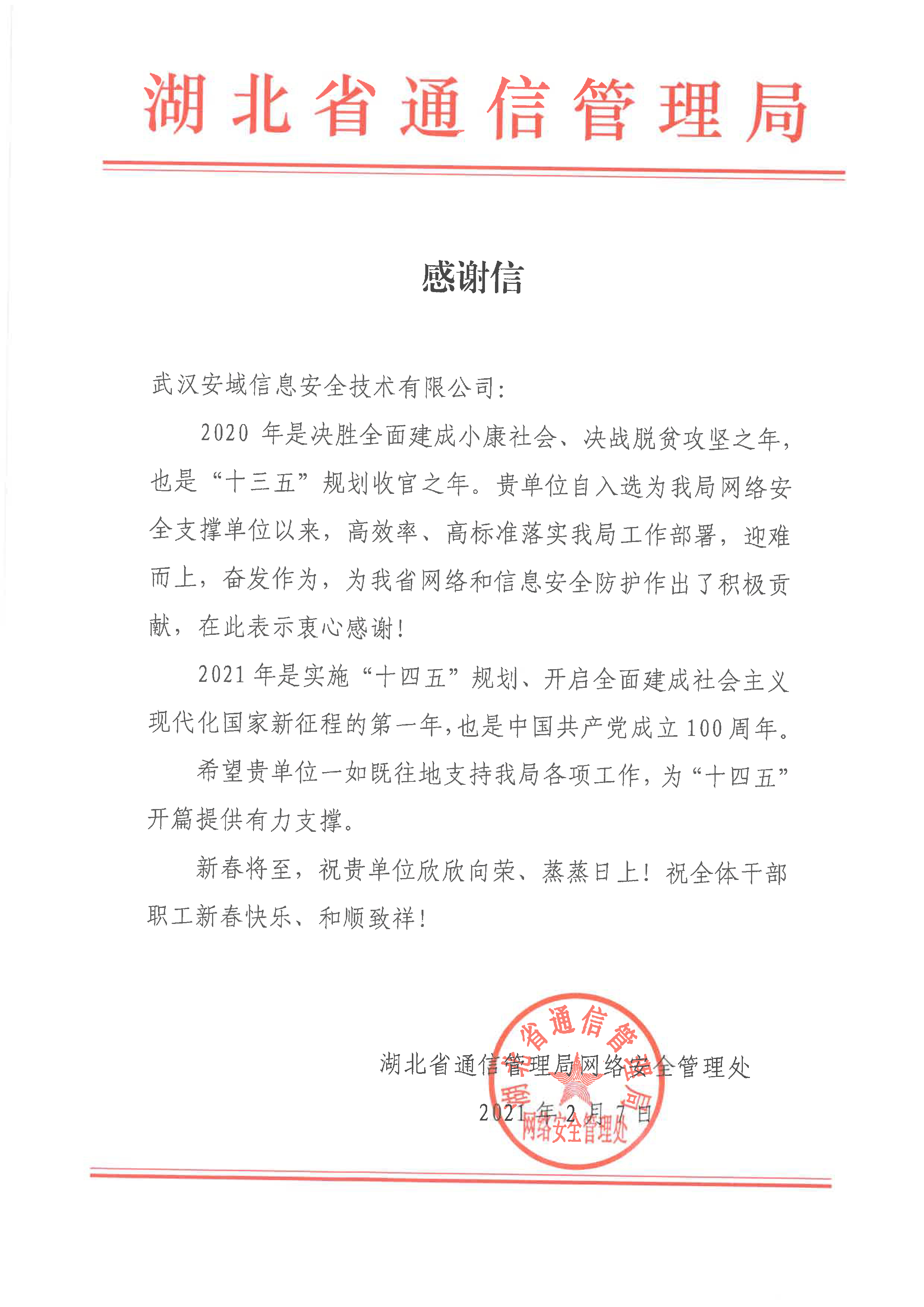 2021.2.7湖北省通信管理局感谢信.jpg