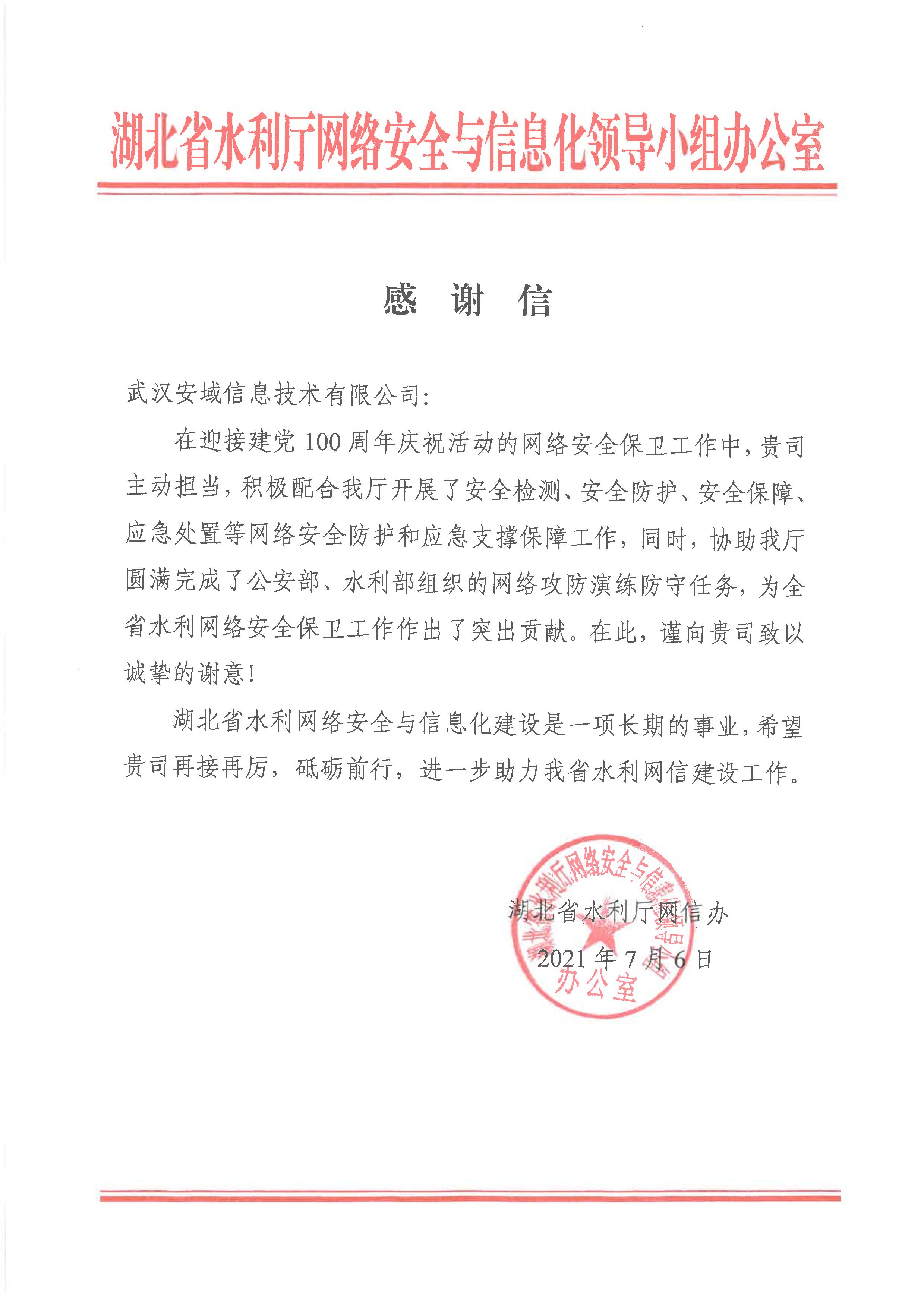 2021.7.6湖北省水利厅网信办感谢信 .jpg