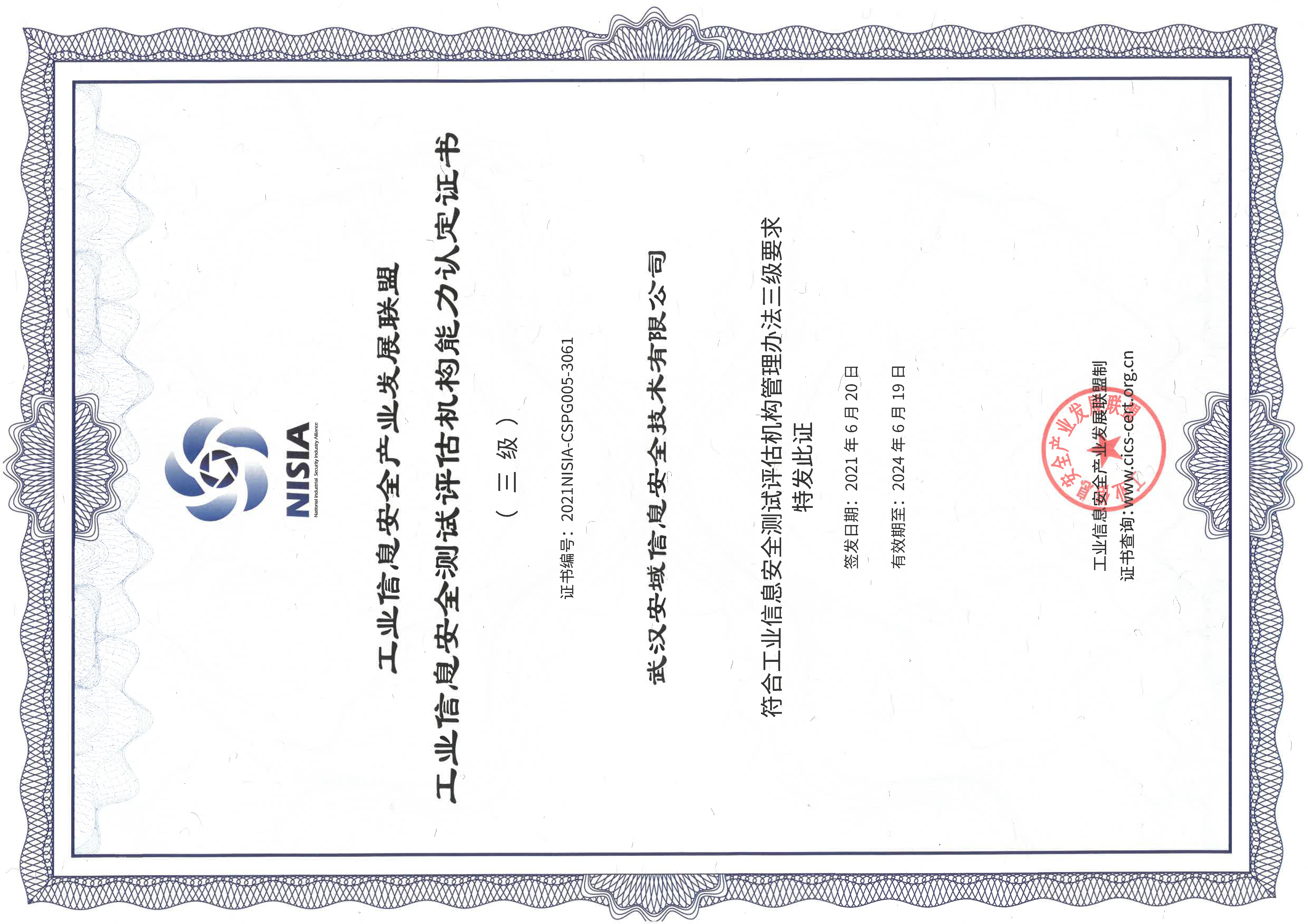 46、工业信息安全产业发展联盟工业信息安全测试评估机构能力认定证书(三级).jpg
